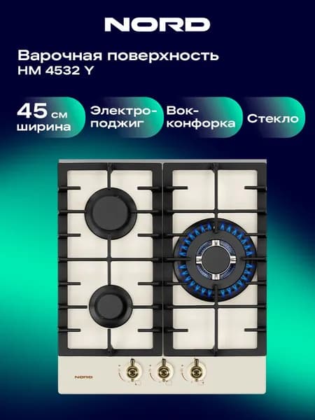 Варочная панель газовая NORD HM 4532 Y на 3 конфорки, электроподжиг, бежевая