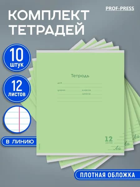 Тетради в линейку 12 листов Prof-Press набор 10 штук