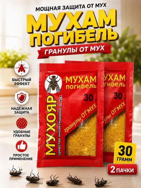 Гранулы от мух Мухояр 30 г 2 пачки, приманка против мух для дома, дачи и хозяйственных помещений
