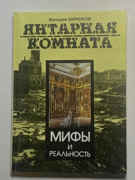Бирюков В.Г. Янтарная комната. Мифы и реальность.