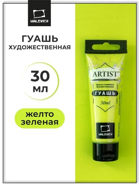 Гуашь художественная для рисования Малевичъ, желто-зеленая PG7/PY3/PW6, туба 30 мл, гуашевая краска в тюбиках поштучно