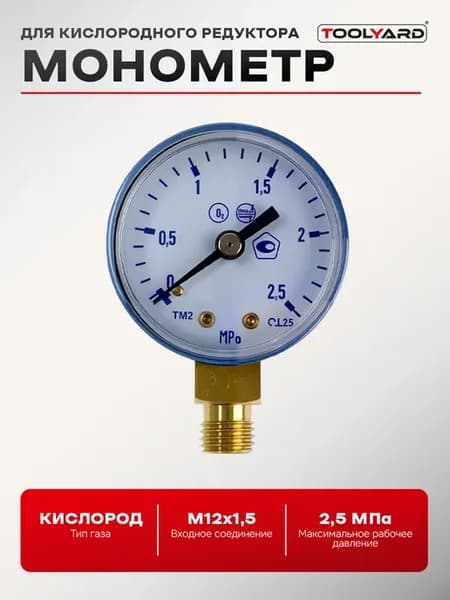 Монометр для кислородного редуктора O2, 2,5 Мпа