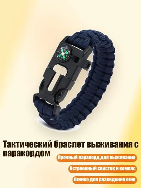 Тактический браслет выживания с паракордом, Темно-синий