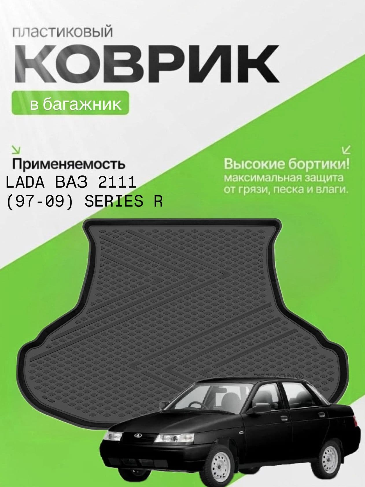 Коврик в багажник для LADA ВАЗ 2110 , Богдан 2110