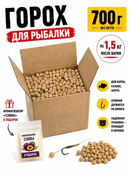 Горох для рыбалки 700 г ароматизатор Слива в комплекте