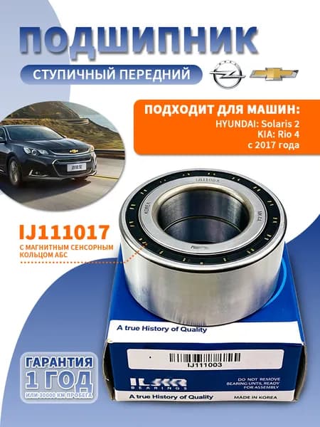 Подшипник ступичный передний ILJIN IJ111017 с АБС Hyundai Solaris/Rio с 2017 г Хундай Солярис 2 поколение Киа Рио 4 поколение; Kia Rio X - LINE