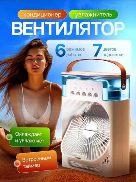 Настольный вентилятор/охладитель/увлажнитель
