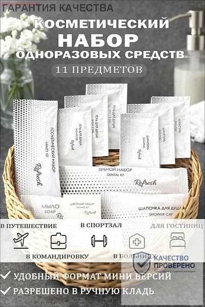 Набор средств для гигиены