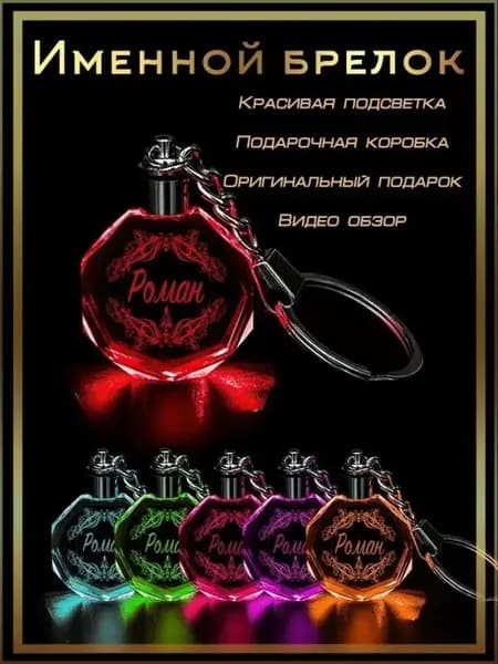 Именной брелок Роман Рома для ключей с гравировкой
