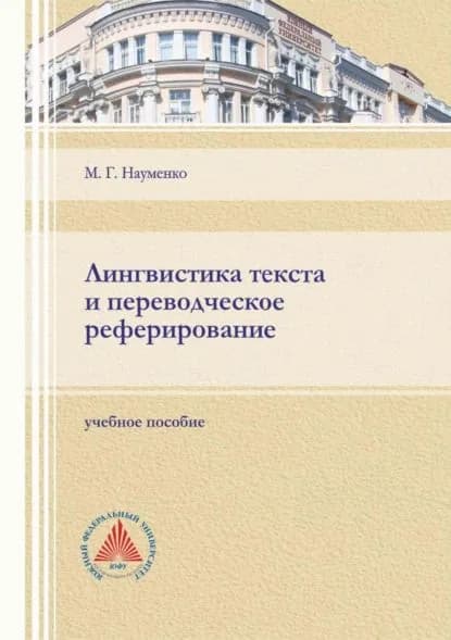 Лингвистика текста и переводческое реферирование | Науменко Марина Георгиевна | Электронная книга