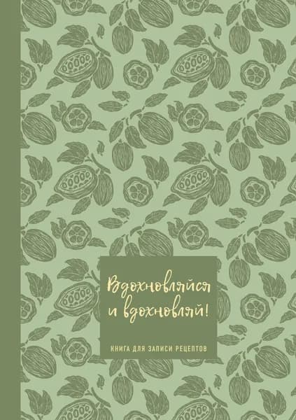 Книга Книга для записи рецептов. Вдохновляйся и вдохновляй! (фисташковый).