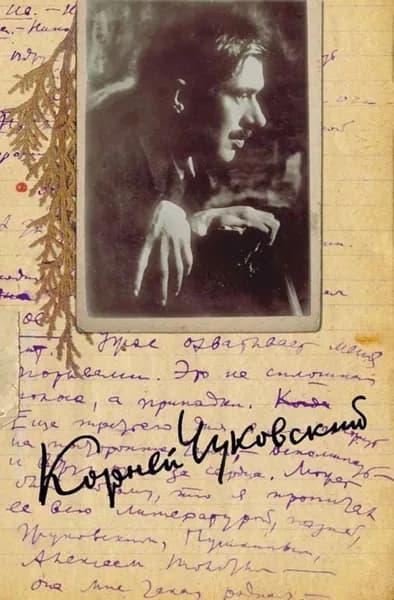 Собрание сочинений. Том 12 | Чуковский Корней Иванович | Электронная книга