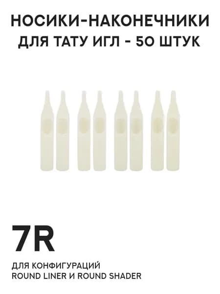 Носики-наконечники для тату игл Белые без ограничителя 7R