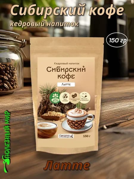 Кедровый напиток Сибирский кофе 150г Латте