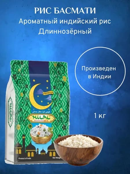 Рис Хилал Басмати, 1 кг