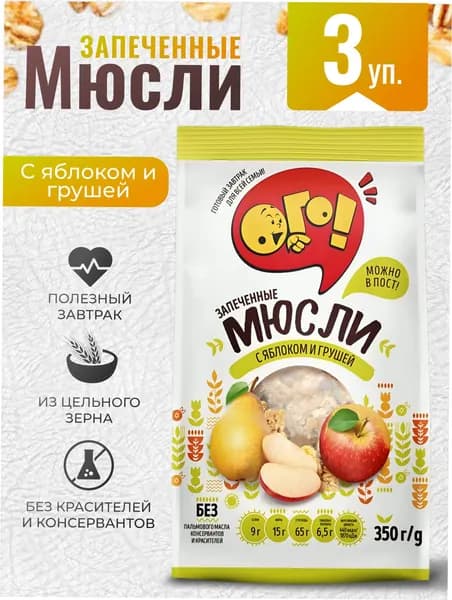 Мюсли запеченные с яблоком и грушей 3шт по 350г ОГО!