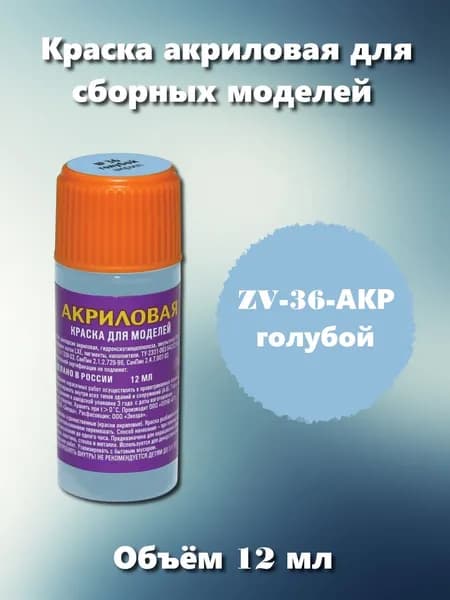 Акриловая краска Звезда, голубая, 12мл, ZV-36-АКР