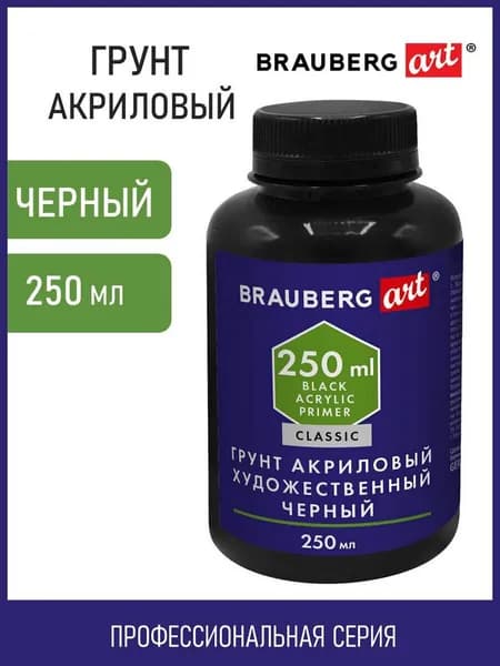 Грунт акриловый художественный, черный, в бутылке, 250 мл, Brauberg Art Classic