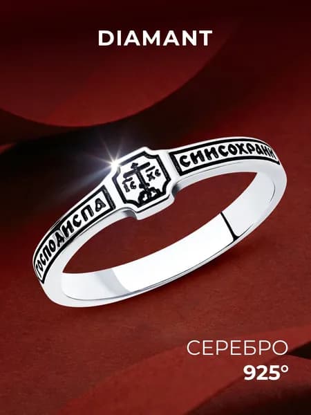 Кольцо серебряное 925 пробы Спаси и Сохрани, серебро Diamant