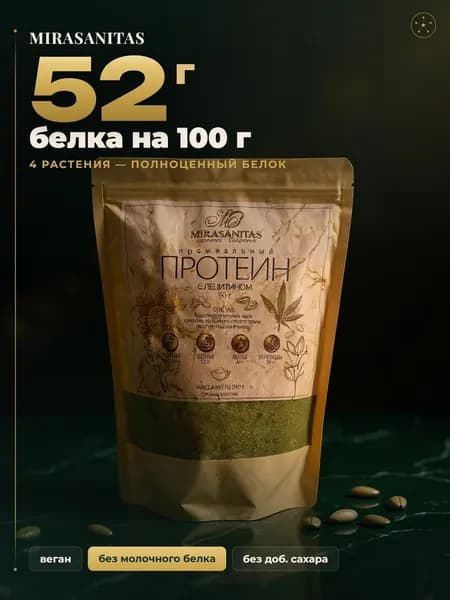 Растительный протеин SATIETAS с лецитином MIRASANITAS 900 г Конопляный, тыквенный, подсолнечный, кедровый белок Без сахара, без глютена, без лактозы Веганский протеин