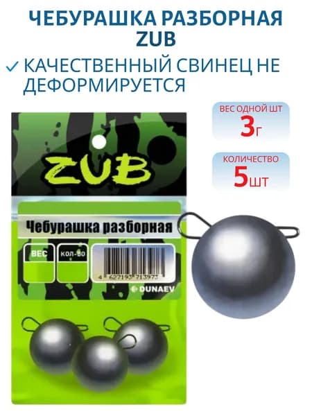 Чебурашка разборная ZUB 3 гр, 5 шт