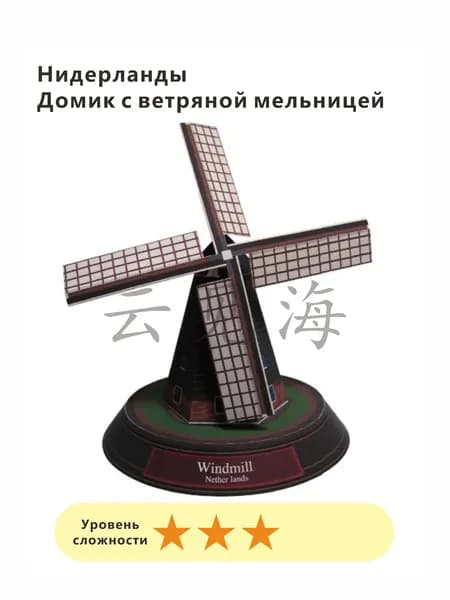 3D-модели из бумаги, всемирно известные архитектурные сооружения,Нидерланды-Коттедж <Ветряная мельница>