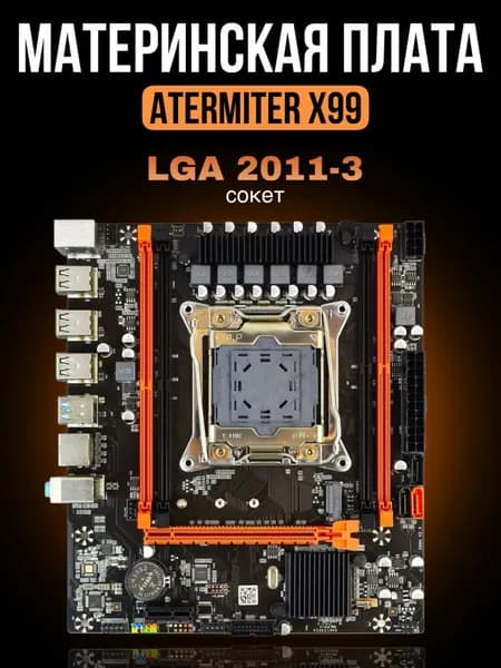 Atermiter Материнская плата Atermiter X99, LGA 2011-3, DDR3, Материнская плата