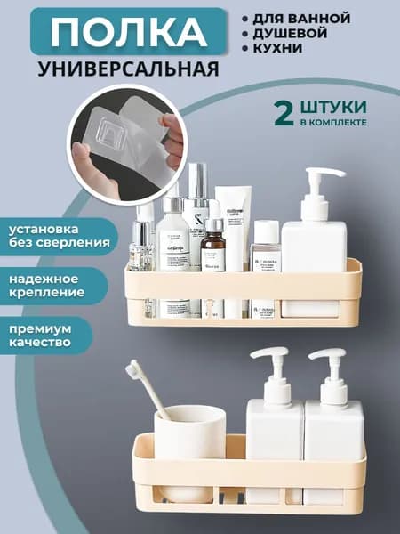 Полка для ванной, кухни и душа настенная без сверления, 2шт