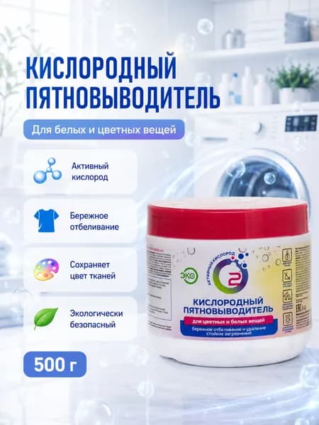 Кислородный пятновыводитель "НОВОЕ РЕШЕНИЕ" для цветных и белых вещей, 500 г