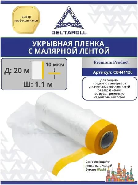 Пленка укрывная с малярной лентой Deltaroll, 1.1 м х 20 м, для ремонта и покраски