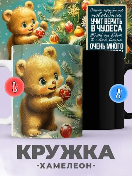 Новогодняя кружка хамелеон с принтом ретро СССР, медведь