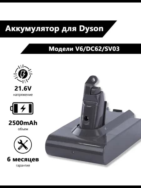 【СОВМЕСТИМЫЙ】Аккумулятор Dyson V6 21 6V 2 5Ah