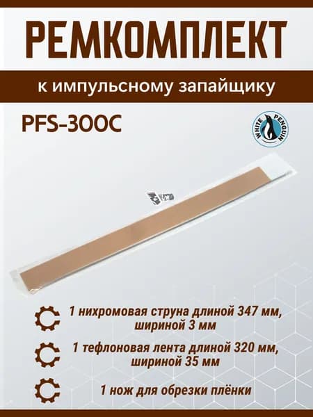 Ремкомплект для запайщика пакетов PFS-300C (1 нихром, 1 тефлон, 1 нож)