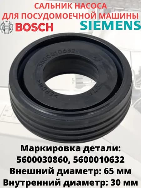 Сальник циркуляционного насоса для посудомоечной машины Bosch, Siemens
