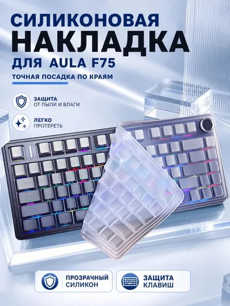 Защитная пленка для клавиатуры AULA F75, водонепроницаемая, грязеотталкивающая, пылезащитная