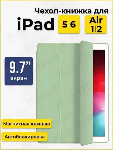 Чехол для Apple iPad Air 9.7" (1, 2 поколение) и iPad 9.7" (5, 6 поколение), зеленый