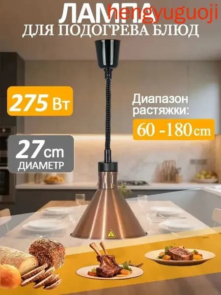 Лампа инфракрасная подогреватель для блюд