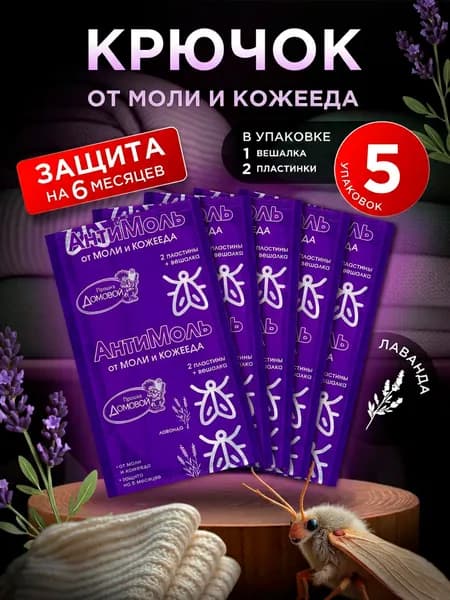 Домовой Прошка Средство от моли в шкаф для одежды с запахом лаванды набор 5шт