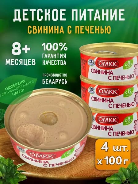 Консервы мясные ОМКК - Пюре "Свинина с печенью" для детского питания, 100 г - 4 шт