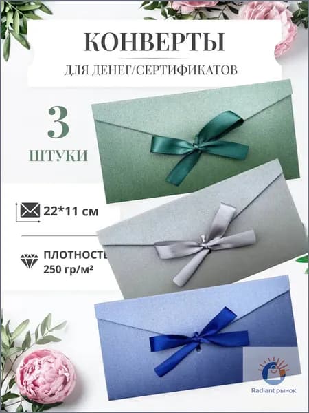 Конверты с лентами для денег и сертификатов (3 шт.)