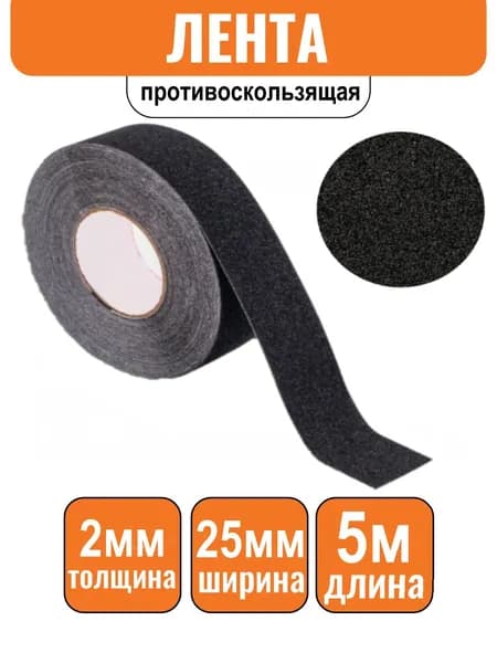 Лента клейкая противоскользящая, черная 25 мм x 5 м