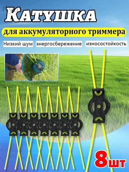 Катушка для триммера полуавтомат