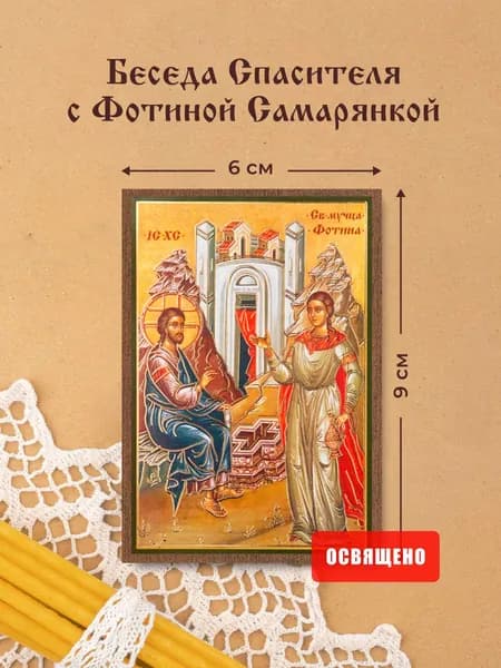 Икона освященная "Беседа Спасителя с Фотиной" на МДФ 6х9 Духовный Наставник
