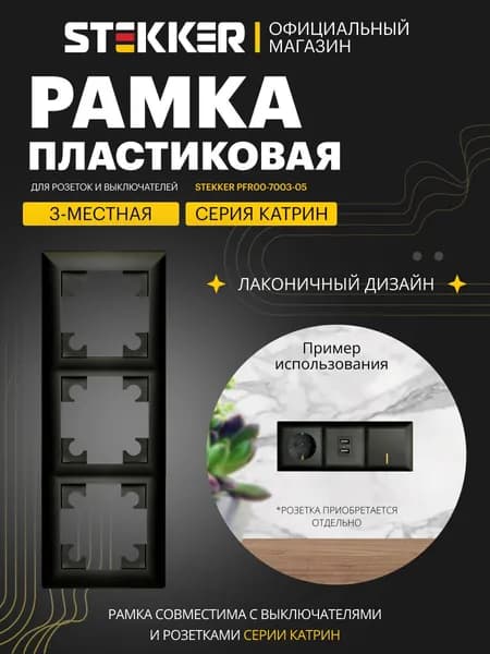 Рамка для розетки и выключателя, 3 поста, черный глянцевый, Stekker PFR00-7003-05 Катрин Light 39814