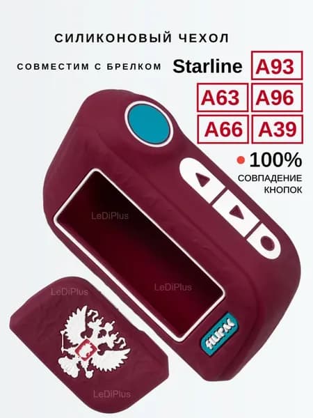 Чехол совместимый с брелком Starline A93 A96 A66 A63 A39