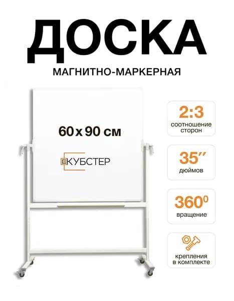 Доска поворотная магнитно-маркерная 60х90 двусторонняя вертикальная на колёсах 360 компакт для малых офисов керамическая КУБСТЕР