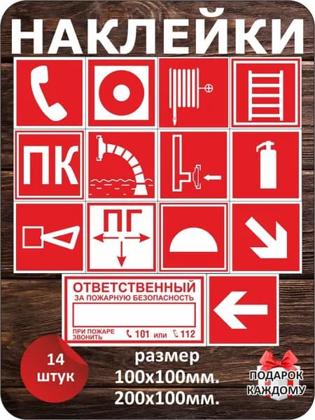 Комплект наклеек пожарной тематики. Размер 10х10см, количество 14шт.