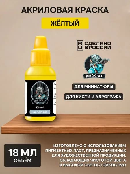 01.070 Jim Scale Акриловая краска цвет "Жёлтый" 18 мл.