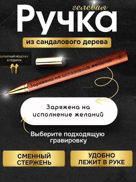 Деревянная подарочная ручка с надписью Заряжена на исполнение
