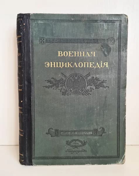 "Военная энциклопедия". Том X (том 10). 1915 г. | Нетт Анитта